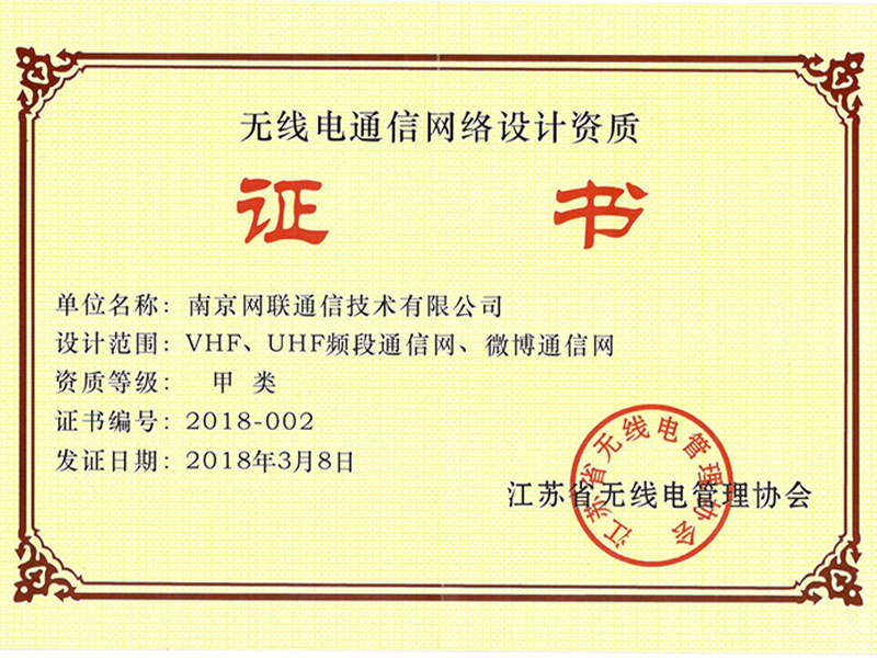 无线电通信网络设计资质