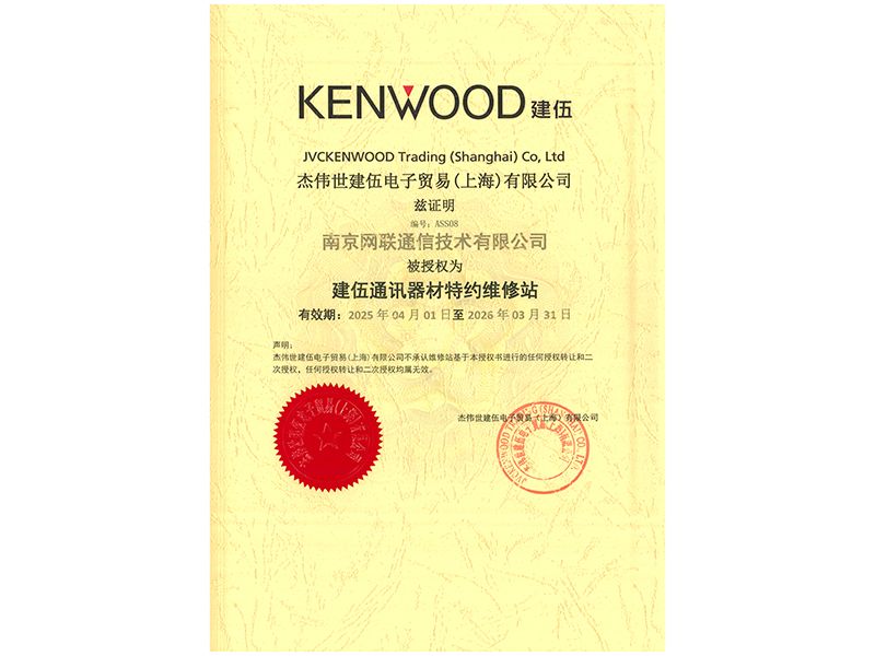 2025-2026年度建伍授权维修站