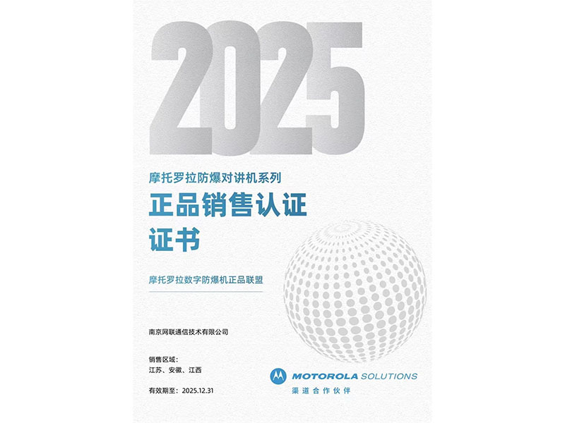 25年摩托罗拉防爆对讲机系列正品销售认证证书