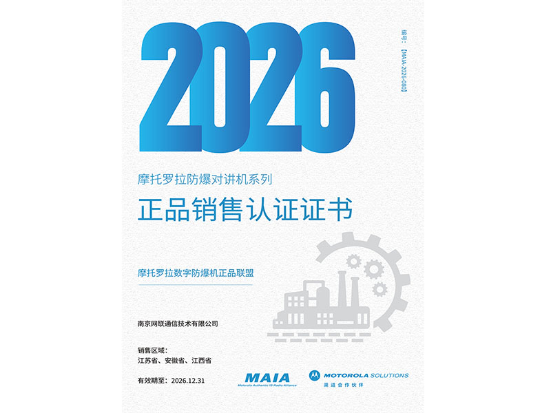 26年摩托罗拉防爆对讲机系列正品销售认证证书